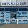 Автомагазины в Агеево